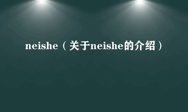 neishe（关于neishe的介绍）