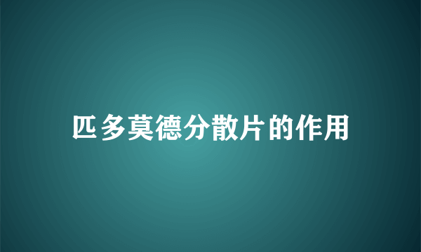 匹多莫德分散片的作用