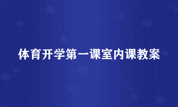 体育开学第一课室内课教案