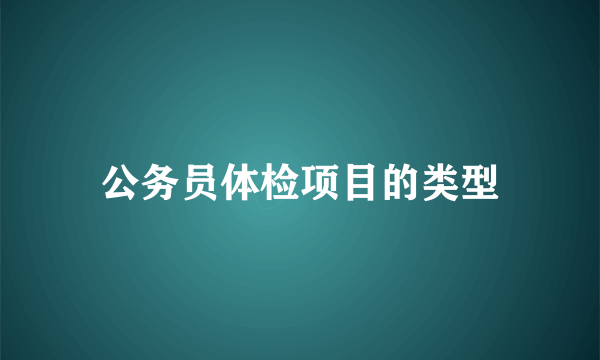 公务员体检项目的类型