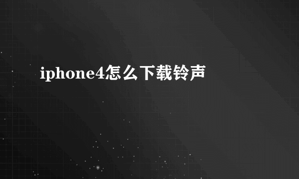 iphone4怎么下载铃声