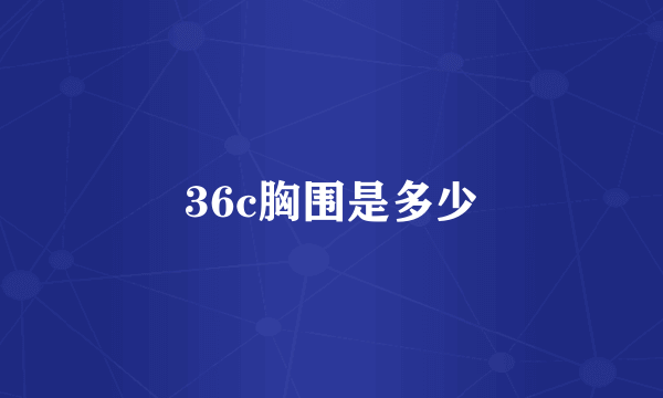 36c胸围是多少