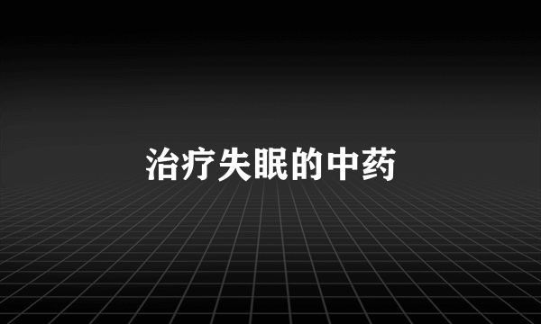 治疗失眠的中药