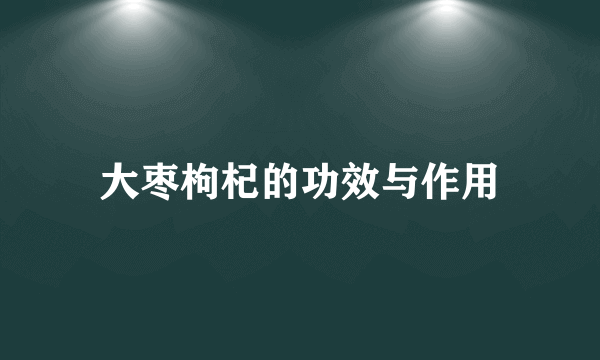 大枣枸杞的功效与作用