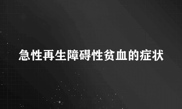 急性再生障碍性贫血的症状