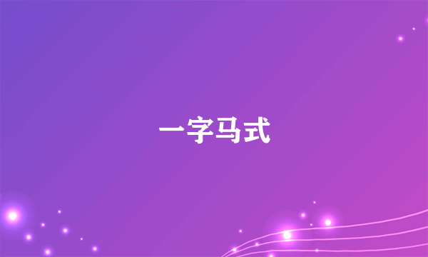 一字马式