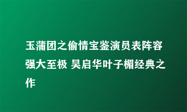 玉蒲团之偷情宝鉴演员表阵容强大至极 吴启华叶子楣经典之作