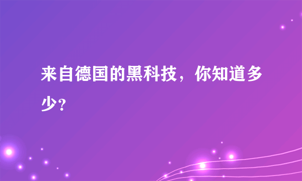 来自德国的黑科技，你知道多少？