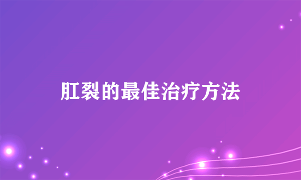 肛裂的最佳治疗方法