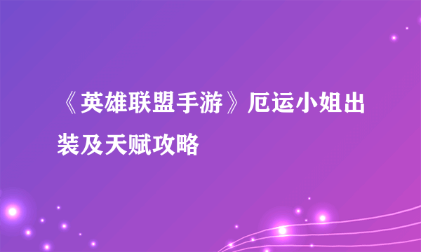 《英雄联盟手游》厄运小姐出装及天赋攻略