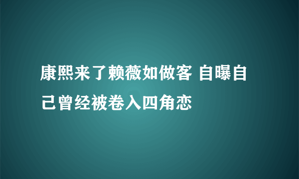 康熙来了赖薇如做客 自曝自己曾经被卷入四角恋