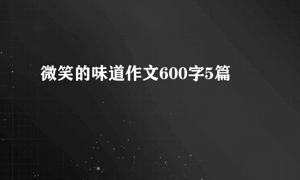 微笑的味道作文600字5篇