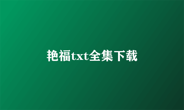 艳福txt全集下载