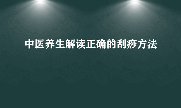 中医养生解读正确的刮痧方法