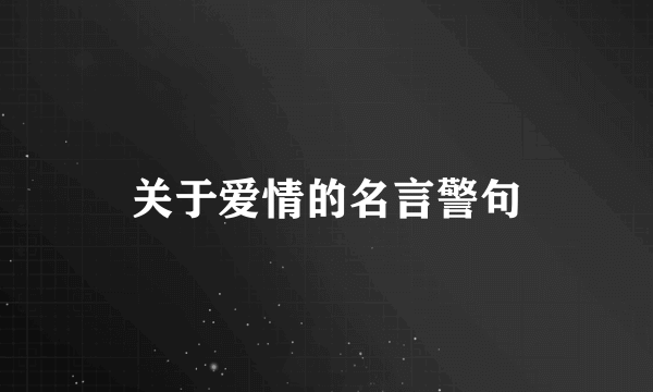 关于爱情的名言警句