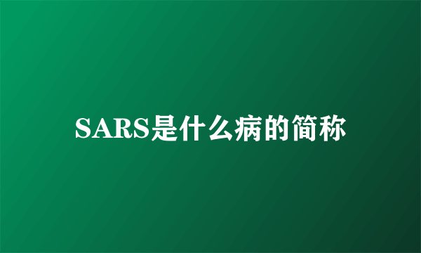 SARS是什么病的简称