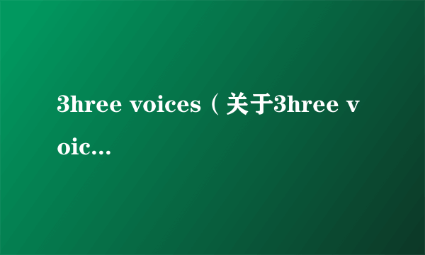 3hree voices（关于3hree voices的介绍）