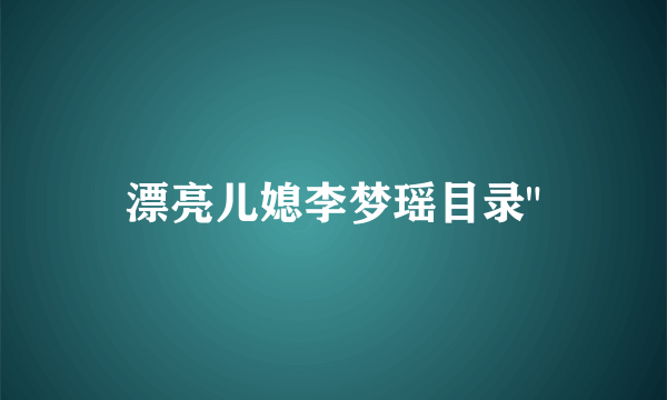 漂亮儿媳李梦瑶目录