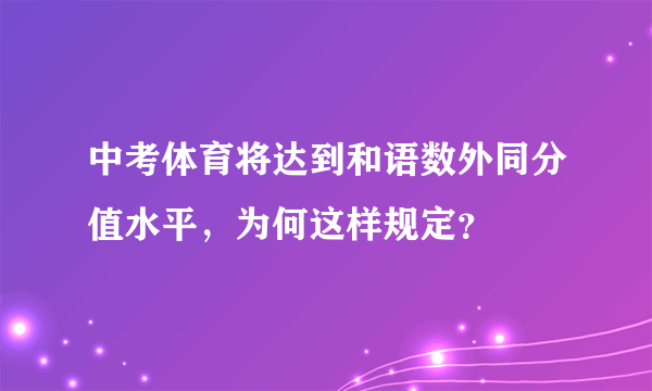 中考体育将达到和语数外同分值水平，为何这样规定？