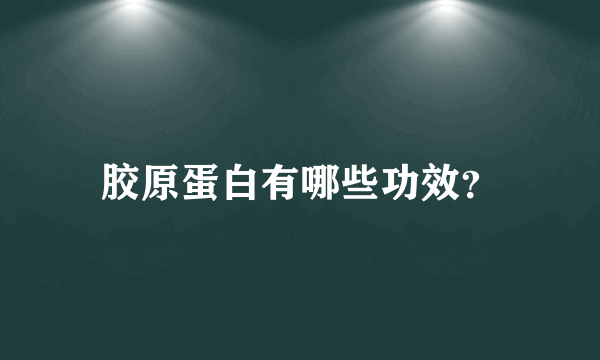 胶原蛋白有哪些功效？