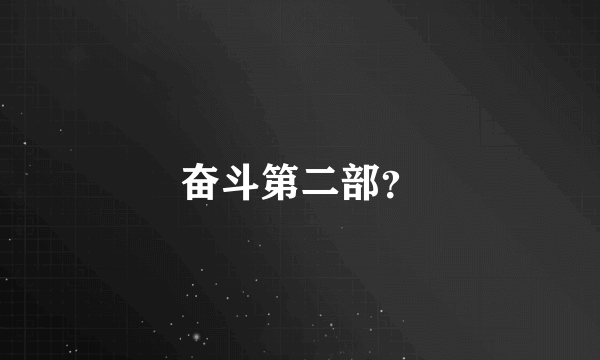 奋斗第二部？