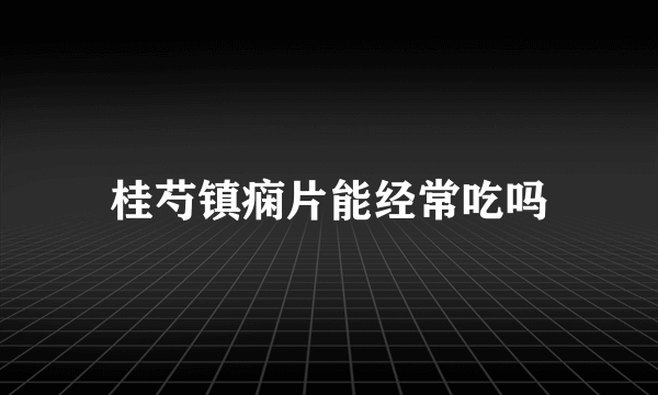 桂芍镇痫片能经常吃吗