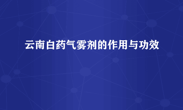 云南白药气雾剂的作用与功效