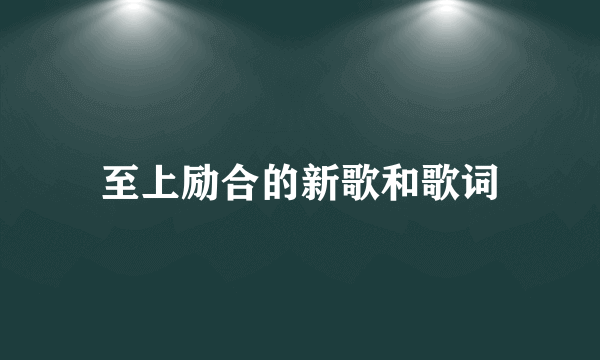 至上励合的新歌和歌词