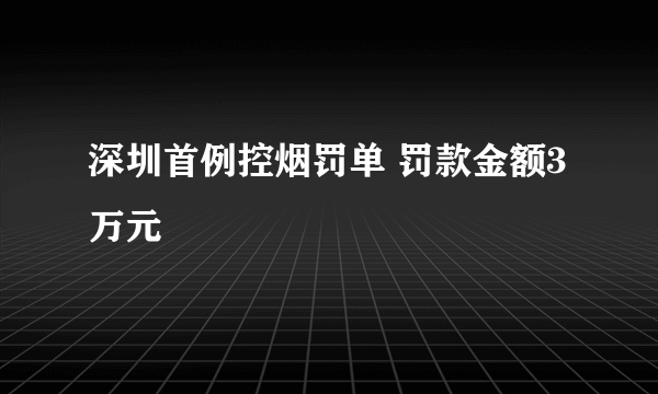 深圳首例控烟罚单 罚款金额3万元