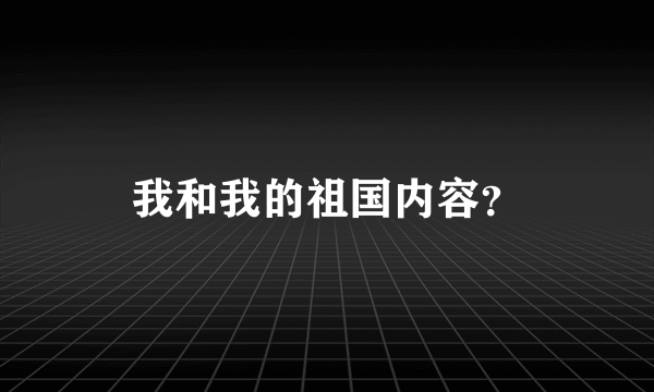 我和我的祖国内容？