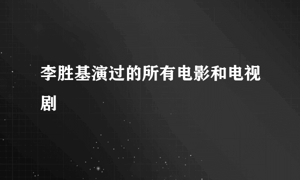 李胜基演过的所有电影和电视剧