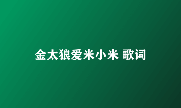 金太狼爱米小米 歌词