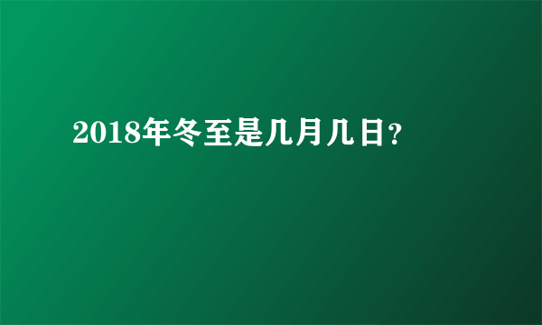 2018年冬至是几月几日？