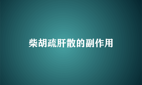 柴胡疏肝散的副作用