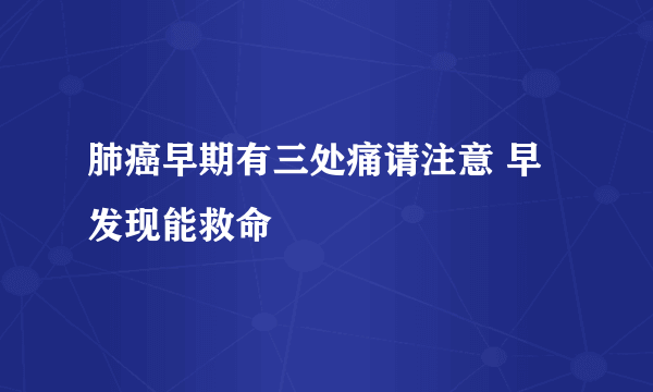 肺癌早期有三处痛请注意 早发现能救命