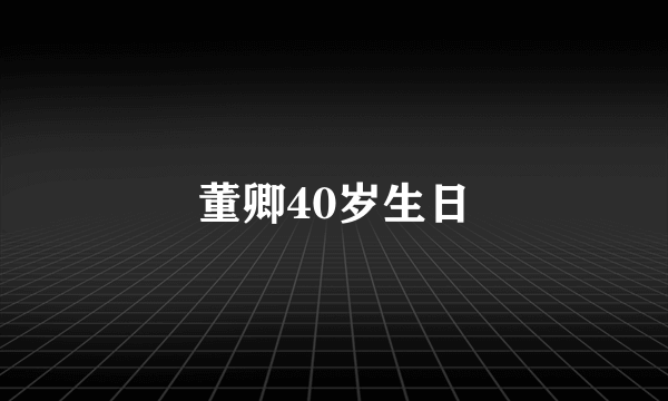 董卿40岁生日