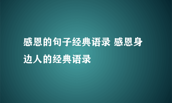 感恩的句子经典语录 感恩身边人的经典语录