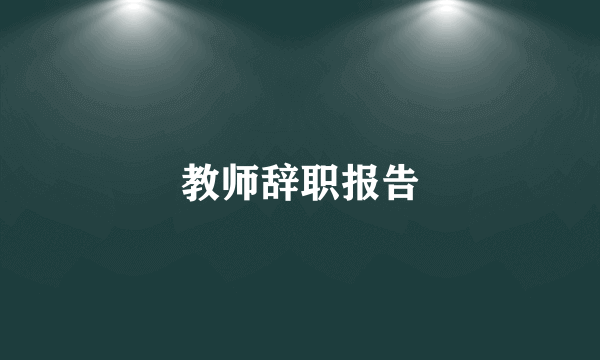 教师辞职报告