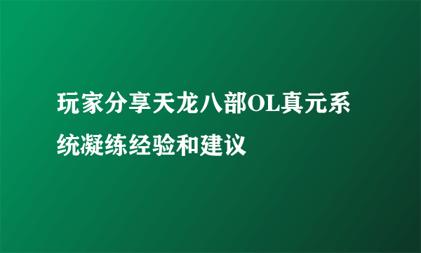 玩家分享天龙八部OL真元系统凝练经验和建议