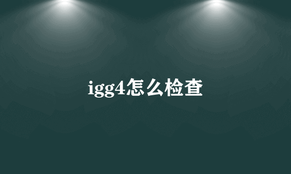 igg4怎么检查