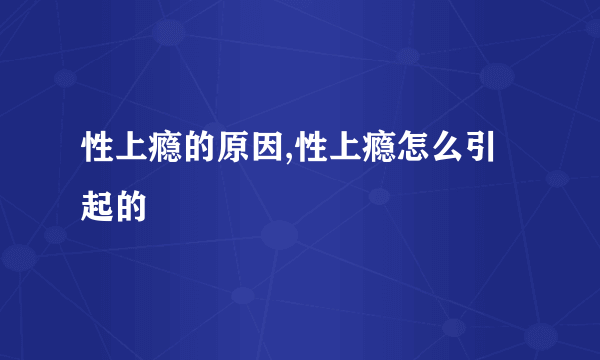 性上瘾的原因,性上瘾怎么引起的