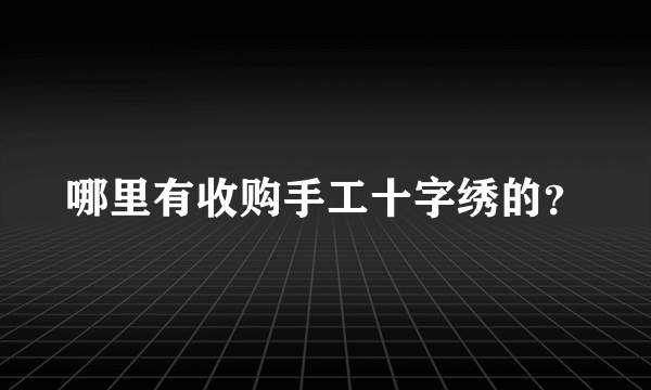 哪里有收购手工十字绣的？