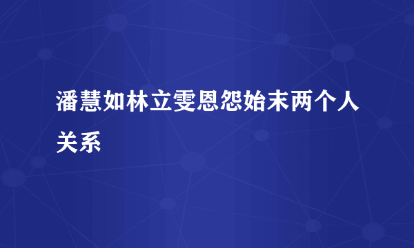 潘慧如林立雯恩怨始末两个人关系