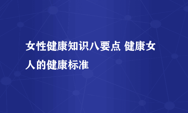 女性健康知识八要点 健康女人的健康标准