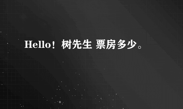 Hello！树先生 票房多少。