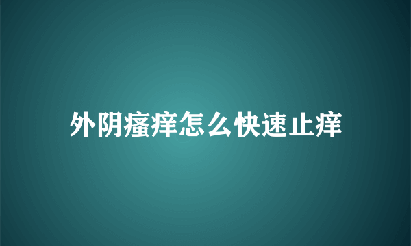 外阴瘙痒怎么快速止痒