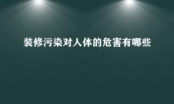 装修污染对人体的危害有哪些