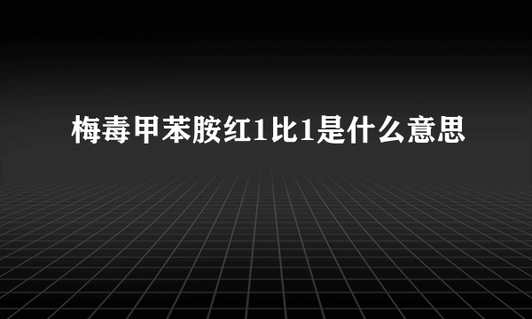 梅毒甲苯胺红1比1是什么意思