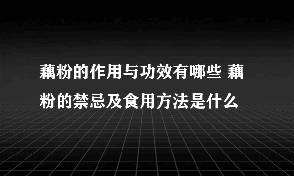 藕粉的作用与功效有哪些 藕粉的禁忌及食用方法是什么