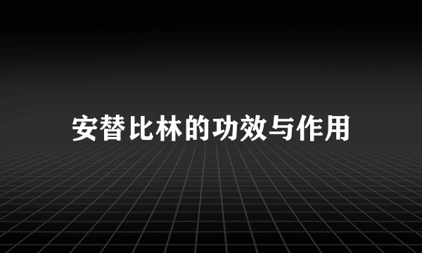 安替比林的功效与作用